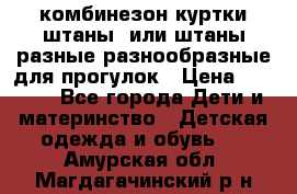 комбинезон куртки штаны  или штаны разные разнообразные для прогулок › Цена ­ 1 000 - Все города Дети и материнство » Детская одежда и обувь   . Амурская обл.,Магдагачинский р-н